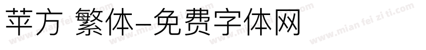 苹方 繁体字体转换